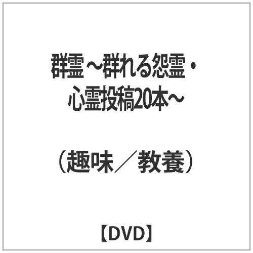 JAN 4571370073018 群霊 ～群れる怨霊・心霊投稿20本～ 邦画 TOK-D0135 有限会社十影堂エンターテイメント CD・DVD 画像