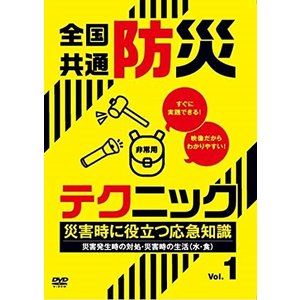 JAN 4571370073490 インディーズ 全国共通防災テクニック 災害時に役立つ応急知識 Vol．1 有限会社十影堂エンターテイメント CD・DVD 画像