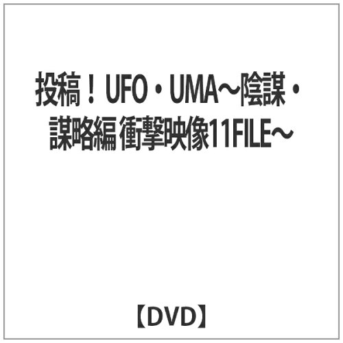 JAN 4571370073957 投稿!UFO・UMA～陰謀・謀略編 衝撃映像11FILE～ DVD 有限会社十影堂エンターテイメント CD・DVD 画像