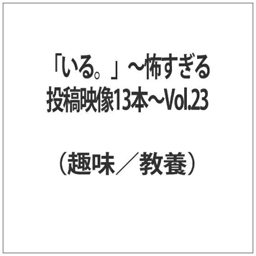 JAN 4571370074770 「いる。」～怖すぎる投稿映像13本～Vol.23 邦画 TOK-D0222 有限会社十影堂エンターテイメント CD・DVD 画像