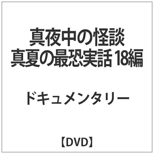 JAN 4571370075432 インディーズ 真夜中の怪談 真夏の最恐実話 18編 有限会社十影堂エンターテイメント CD・DVD 画像