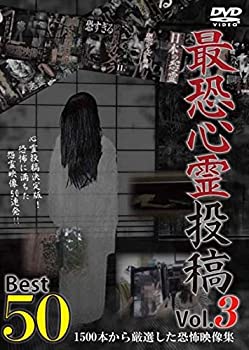 JAN 4571370075470 最恐心霊投稿 Best50 Vol.3 有限会社十影堂エンターテイメント CD・DVD 画像