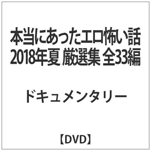 JAN 4571370075517 インディーズ 本当にあったエロ怖い話 2018年夏 厳選集 全33編 有限会社十影堂エンターテイメント CD・DVD 画像