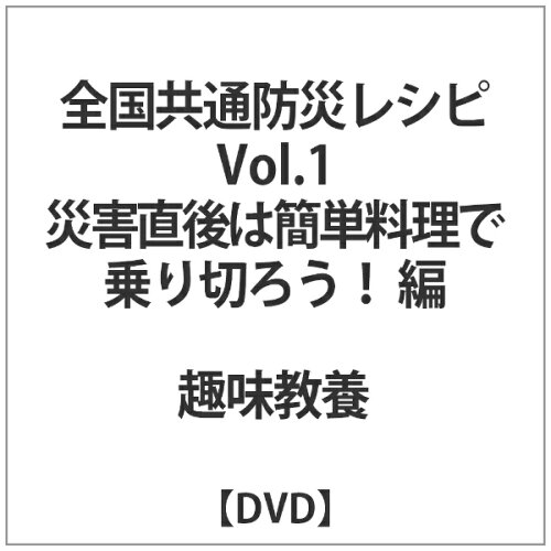 JAN 4571370077313 全国共通防災レシピvol.1 災害直後は簡単料理で乗り切ろう!編 邦画 TOK-D0348 有限会社十影堂エンターテイメント CD・DVD 画像