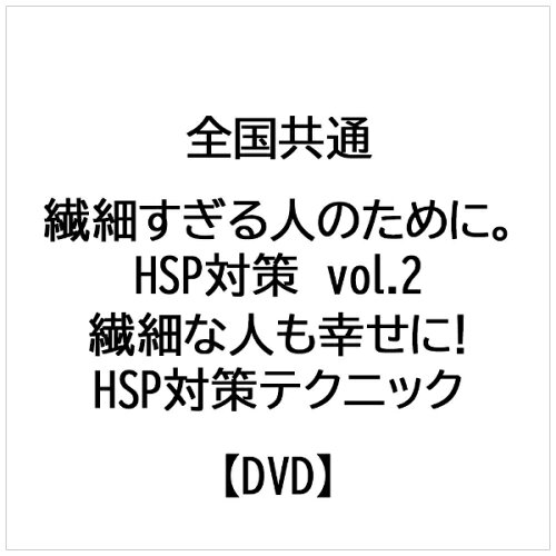 JAN 4571370079348 全国共通 繊細すぎる人のために。 HSP対策 vol.2 繊細な人も幸せに! HSP対策テクニック 邦画 TOK-D0450 有限会社十影堂エンターテイメント CD・DVD 画像