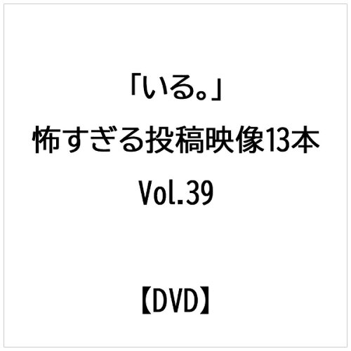 JAN 4571370079386 「いる。」～怖すぎる投稿映像13本～Vol.39 邦画 TOK-D0452 有限会社十影堂エンターテイメント CD・DVD 画像