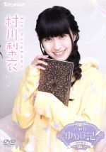 JAN 4571386362670 声優ゆめ日記 村川梨衣/DVD/3200002513 株式会社Gakken CD・DVD 画像