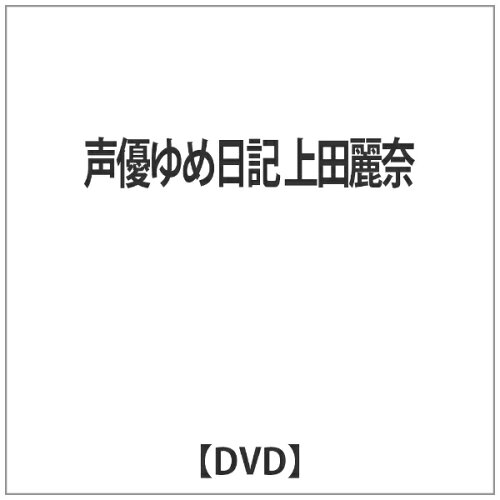 JAN 4571386370736 声優ゆめ日記　上田麗奈/ＤＶＤ/3200002977 株式会社Gakken CD・DVD 画像