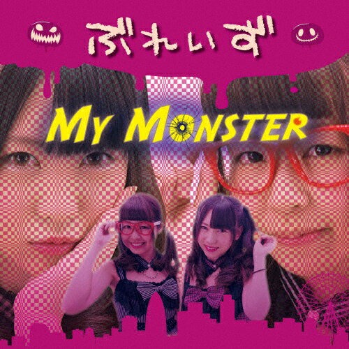 JAN 4571388991151 My Monster［新装パッケージ盤］/CDシングル（12cm）/HTRC-103 株式会社コソベウェブ CD・DVD 画像