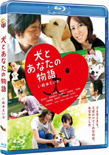 JAN 4571390721418 犬とあなたの物語　いぬのえいが/Ｂｌｕ－ｒａｙ　Ｄｉｓｃ/TCBD-0022 TCエンタテインメント株式会社 CD・DVD 画像