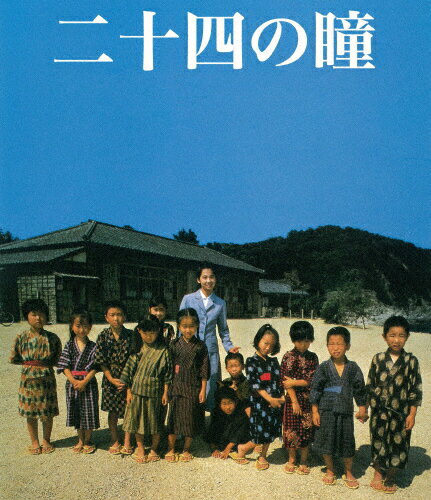 JAN 4571390727458 木下惠介生誕100年　二十四の瞳　Blu-ray（1987年度版）/Ｂｌｕ－ｒａｙ　Ｄｉｓｃ/TCBD-0145 TCエンタテインメント株式会社 CD・DVD 画像