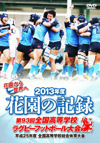 JAN 4571390735675 花園の記録　2013年度　～第93回　全国高等学校ラグビーフットボール大会～/ＤＶＤ/TCED-2085 TCエンタテインメント株式会社 CD・DVD 画像