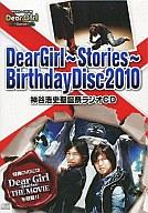 JAN 4571392380071 Dear Girl－Stories－ Birthday Disc 2010 神谷浩史聖誕祭ラジオCD / 神谷浩史 小野大輔 株式会社文化放送 CD・DVD 画像