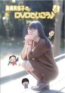 JAN 4571392380248 高橋美佳子のDVDでいこう 4 / 高橋美佳子 出演 株式会社文化放送 CD・DVD 画像