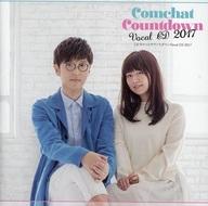 JAN 4571392381122 こむちゃっとカウントダウン Vocal CD 2017 / 櫻井孝宏 井口裕香 株式会社文化放送 CD・DVD 画像