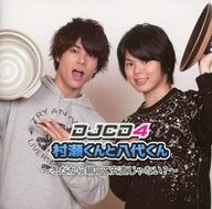 JAN 4571392382297 2CD 村瀬くんと八代くん DJCD4－冬だから鍋って安直じゃない？－ / 村瀬歩 八代拓 株式会社文化放送 CD・DVD 画像