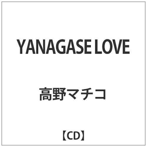 JAN 4571397930783 YANAGASE　LOVE/ＣＤ/KDSA-1013 K-DISC CD・DVD 画像