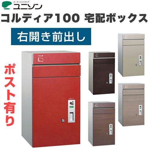 JAN 4571413255609 コルディア100 ポスト有り 右開きタイプ 前出し 宅配ボックス 一戸建て用 屋外 宅配ポスト 機能ポール ポスト 株式会社ユニソン 花・ガーデン・DIY 画像