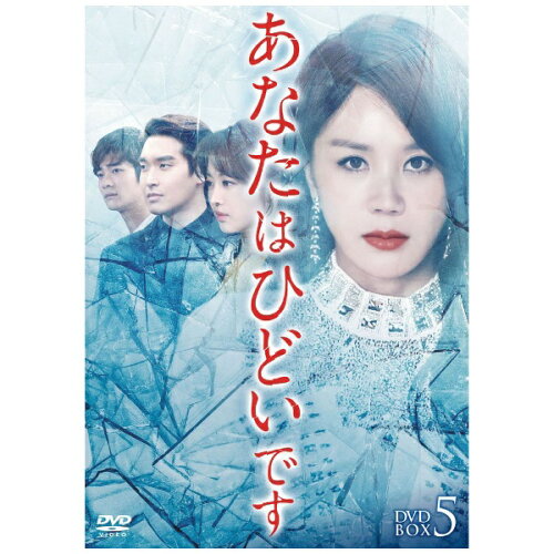 JAN 4571423731162 あなたはひどいです　DVD-BOX5/ＤＶＤ/KEDV-0609 株式会社コンテンツセブン CD・DVD 画像