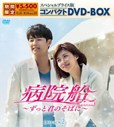 JAN 4571423733333 病院船～ずっと君のそばに～　スペシャルプライス版コンパクトDVD-BOX2（期間限定生産）/ＤＶＤ/KEDV-0788 株式会社コンテンツセブン CD・DVD 画像