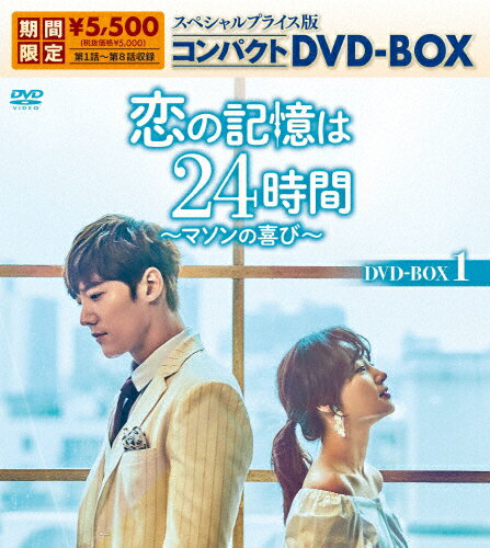 JAN 4571423733340 恋の記憶は24時間～マソンの喜び～　スペシャルプライス版コンパクトDVD-BOX1（期間限定生産）/ＤＶＤ/KEDV-0789 株式会社コンテンツセブン CD・DVD 画像