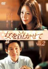 JAN 4571423746098 女を泣かせて Vol.2 洋画 KERD-2569 株式会社コンテンツセブン CD・DVD 画像