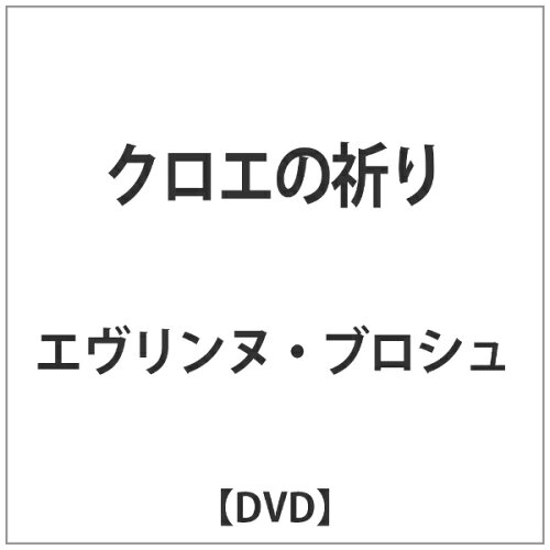 JAN 4571431211038 クロエの祈り/ＤＶＤ/OED-10103 株式会社オデッサ・エンタテインメント CD・DVD 画像