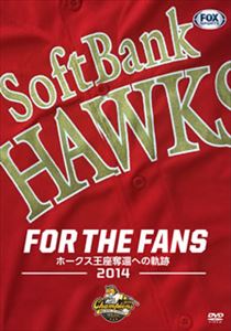 JAN 4571431211052 パ・リーグ優勝記念　福岡ソフトバンクホークス2014シーズンDVD『FOR　THE　FANS　ホークス王座奪還の軌跡』/ＤＶＤ/OED-10105 株式会社オデッサ・エンタテインメント CD・DVD 画像