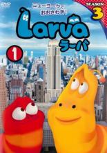 JAN 4571431213438 Larva(ラーバ) SEASON3 Vol.1 洋画 OED-10343 株式会社オデッサ・エンタテインメント CD・DVD 画像
