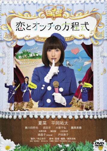 JAN 4571431213698 恋とオンチの方程式/ＤＶＤ/OED-10369 株式会社オデッサ・エンタテインメント CD・DVD 画像