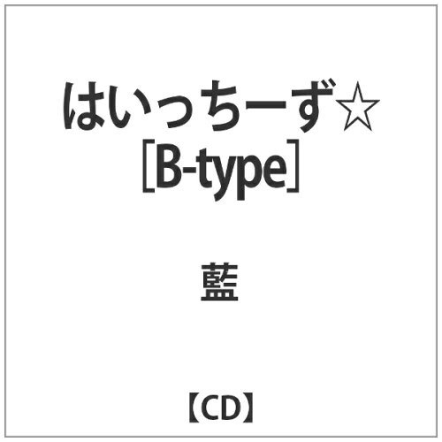 JAN 4571435501982 はいっちーず☆［B-type］/ＣＤシングル（１２ｃｍ）/USR-028 株式会社at green CD・DVD 画像