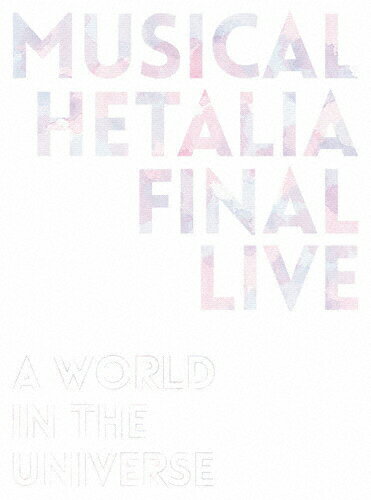 JAN 4571436949837 『ミュージカル「ヘタリア」FINAL　LIVE　～A　World　in　the　Universe～』Blu-ray　BOX/Ｂｌｕ－ｒａｙ　Ｄｉｓｃ/MFXS-0001 株式会社フロンティアワークス CD・DVD 画像