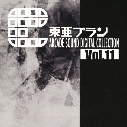 JAN 4571442040658 東亜プラン　ARCADE　SOUND　DIGITAL　COLLECTION　Vol．11/ＣＤ/CDST-10070 株式会社シティコネクション CD・DVD 画像