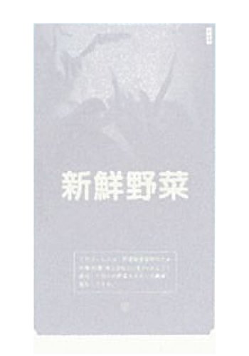 JAN 4571447351599 新鮮野菜 大  コーナーカット 一色印刷        平城商事株式会社 花・ガーデン・DIY 画像