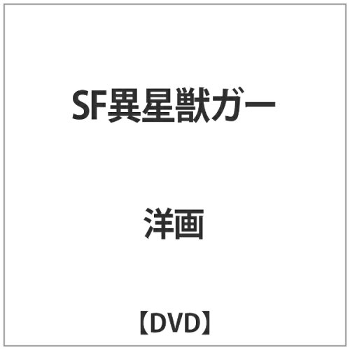 JAN 4571450820433 SF異星獣ガー/ＤＶＤ/RCN-43 * CD・DVD 画像