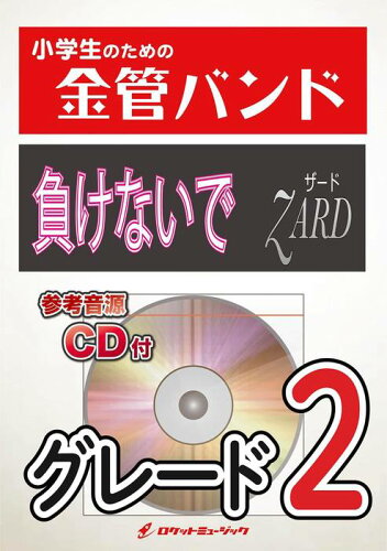 JAN 4571453883787 楽譜 KIN42 負けないで/ZARD 参考音源CD付 小学生のための金管バンドシリーズ ロケットミュージック株式会社 本・雑誌・コミック 画像