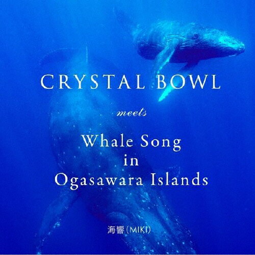 JAN 4571481673336 CRYSTAL　BOWL　meets　Whale　Song　in　Ogasawara　Islands/ＣＤ/HMMP-333 クリエイトヒーリング CD・DVD 画像