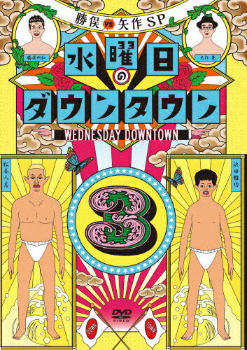 JAN 4571487563938 【初回数量限定　マフラータオル付】水曜日のダウンタウン3/ＤＶＤ/YRBN-91047 株式会社よしもとミュージック CD・DVD 画像