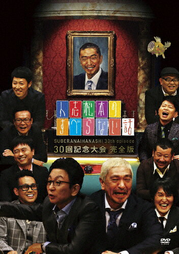 JAN 4571487567028 人志松本のすべらない話　30回記念大会　完全版/ＤＶＤ/YRBN-91101 株式会社よしもとミュージック CD・DVD 画像