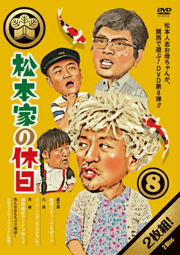 JAN 4571487575863 松本家の休日　8/ＤＶＤ/YRBN-91241 株式会社よしもとミュージック CD・DVD 画像