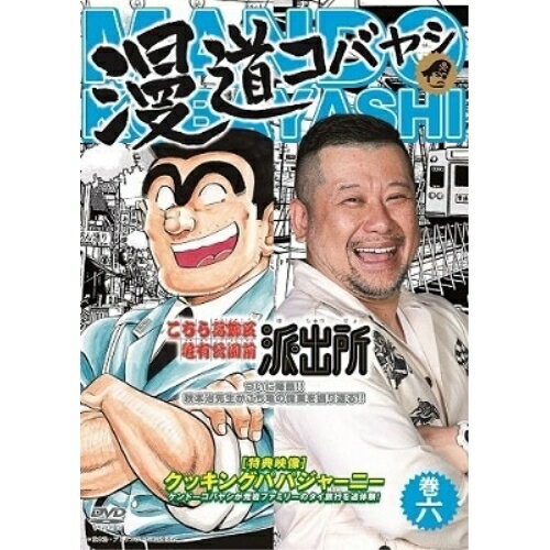 JAN 4571487584612 漫道コバヤシ巻六/ＤＶＤ/YRBJ-30038 株式会社よしもとミュージック CD・DVD 画像