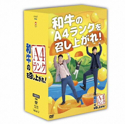 JAN 4571487589044 和牛のA4ランクを召し上がれ！　DVD-BOX2（初回生産限定盤）/ＤＶＤ/YRBX-768 株式会社よしもとミュージック CD・DVD 画像