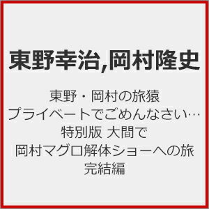 JAN 4571487595953 東野・岡村の旅猿 プライベートでごめんなさい… 特別版 大間で岡村マグロ解体ショーへの旅 完結編/DVD/YRBN-91599 株式会社よしもとミュージック CD・DVD 画像