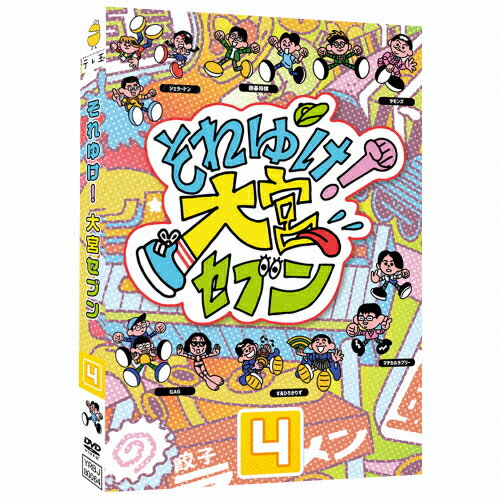 JAN 4571487596097 それゆけ！大宮セブン（4）/DVD/YRBJ-80064 株式会社よしもとミュージック CD・DVD 画像