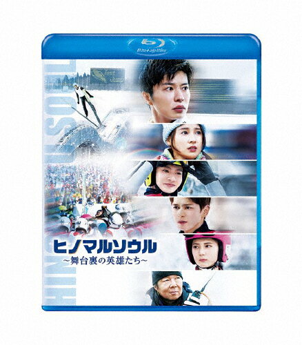 JAN 4571519902193 ヒノマルソウル～舞台裏の英雄たち～　通常版　Blu-ray/Ｂｌｕ−ｒａｙ　Ｄｉｓｃ/TCBD-1163 TCエンタテインメント株式会社 CD・DVD 画像