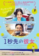 JAN 4571519903848 1秒先の彼女 洋画 TCED-6161 TCエンタテインメント株式会社 CD・DVD 画像