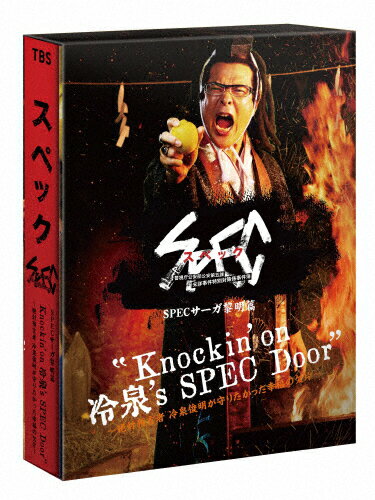 JAN 4571519903879 Knockin’on　冷泉’s　SPEC　Door　～絶対預言者　冷泉俊明が守りたかった幸福の欠片～　Blu-ray/Ｂｌｕ−ｒａｙ　Ｄｉｓｃ/TCBD-1197 TCエンタテインメント株式会社 CD・DVD 画像