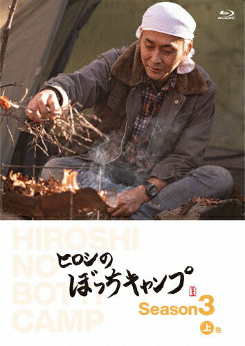 JAN 4571519905248 ヒロシのぼっちキャンプ　Season3　上巻　Blu-ray/Ｂｌｕ−ｒａｙ　Ｄｉｓｃ/TCBD-1230 TCエンタテインメント株式会社 CD・DVD 画像