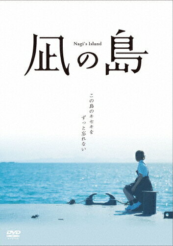 JAN 4571519915728 凪の島 DVD/DVD/TCED-6760 TCエンタテインメント株式会社 CD・DVD 画像