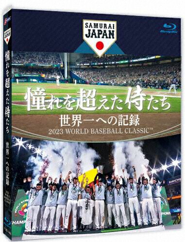 JAN 4571519920203 憧れを超えた侍たち　世界一への記録　通常版Blu-ray/Ｂｌｕ−ｒａｙ　Ｄｉｓｃ/TCBD-1446 TCエンタテインメント株式会社 CD・DVD 画像